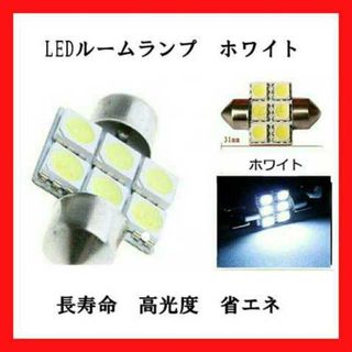 超安値！お得な2個セット！LED ルームランプ ホワイト色(車内アクセサリ)