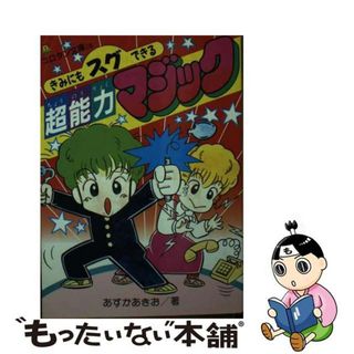 【中古】 きみにもスグできる超能力マジック/小学館/飛鳥昭雄(その他)