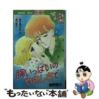 【中古】 胸いっぱいのやさしさで/講談社/巻野路子