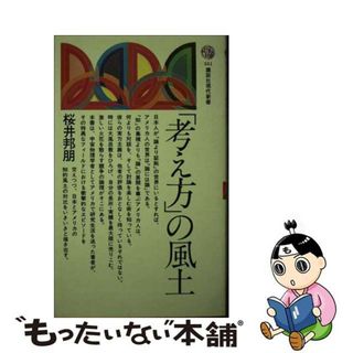 【中古】 「考え方」の風土/講談社/桜井邦朋(その他)