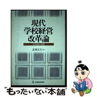 【中古】 現代学校経営改革論 その理念と実践/教育開発研究所/北神正行（１９５５生）(人文/社会)