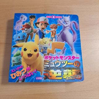 ショウガクカン(小学館)のポケットモンスター ミュウツーの逆襲EVOLUTION(絵本/児童書)