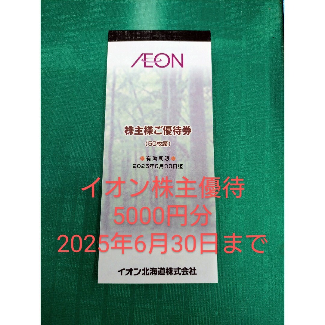 AEON(イオン)のイオン　株主優待　50枚綴 チケットの優待券/割引券(その他)の商品写真