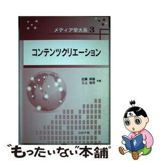 【中古】 コンテンツクリエーション/コロナ社/近藤邦雄(アート/エンタメ)