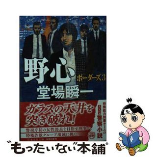 【中古】 野心 ボーダーズ　３/集英社/堂場瞬一(その他)