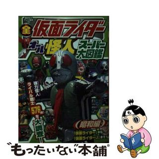 【中古】 全仮面ライダーオール怪人スーパー大図鑑昭和編/講談社(絵本/児童書)