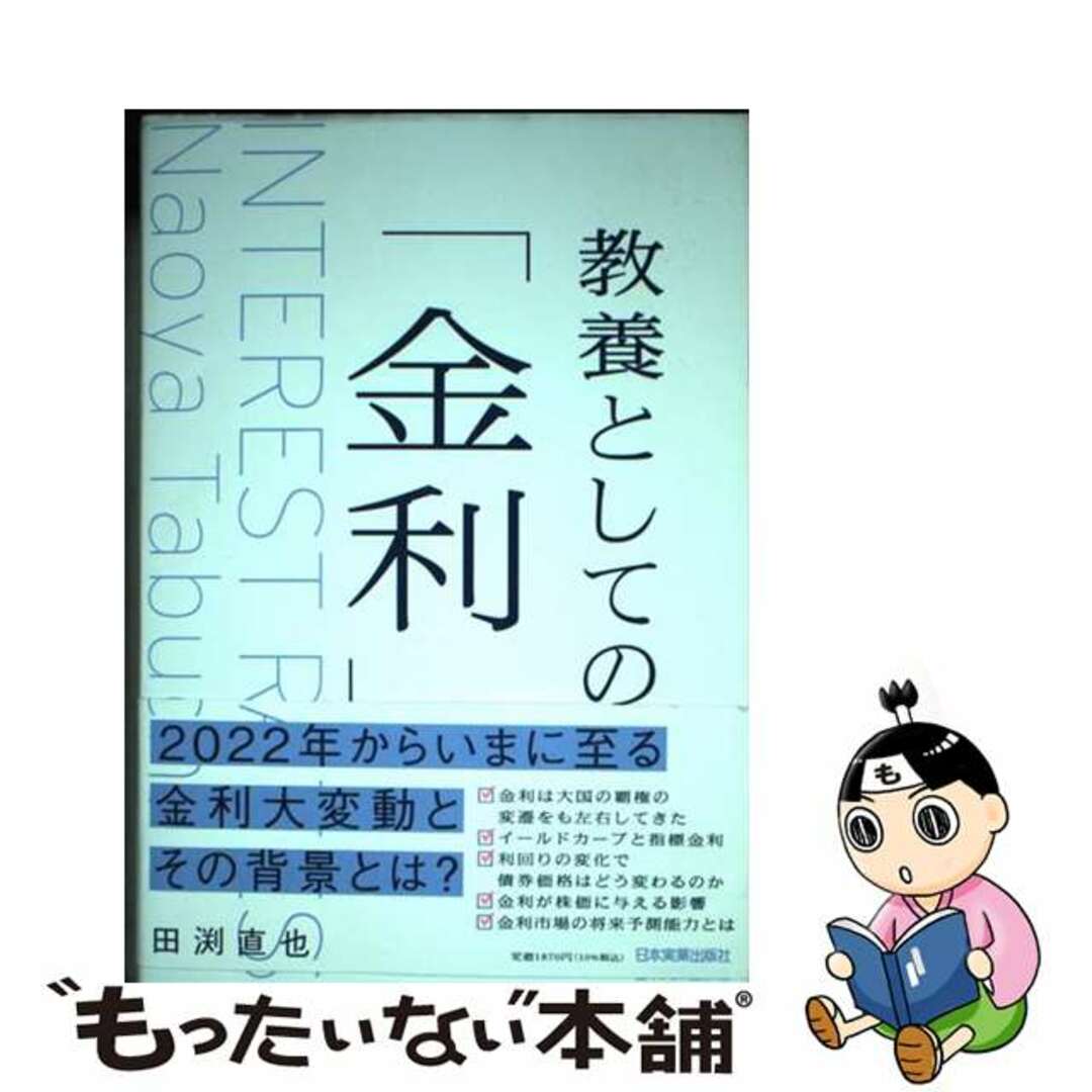 【中古】 教養としての「金利」/日本実業出版社/田渕直也 エンタメ/ホビーの本(ビジネス/経済)の商品写真