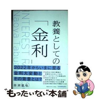 【中古】 教養としての「金利」/日本実業出版社/田渕直也(ビジネス/経済)