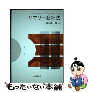 【中古】 サマリー会社法/中央経済社/楠元純一郎(人文/社会)