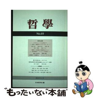 【中古】 哲学 第６９号（２０１８年４月）/日本哲学会/日本哲学会