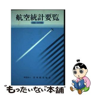 【中古】 航空統計要覧 １９９０ー９１年版/日本航空協会/日本航空株式会社(科学/技術)