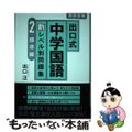 【中古】 出口式中学国語新レベル別問題集 高校受験 ２/水王舎/出口汪