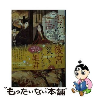 【中古】 恋ふれば苦し　ゆめうら草紙/小学館/深山くのえ(その他)