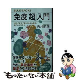 【中古】 免疫「超」入門　「がん」「老化」「脳」のカギも握る、すごいシステム/講談社/吉村昭彦(その他)