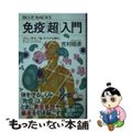 【中古】 免疫「超」入門　「がん」「老化」「脳」のカギも握る、すごいシステム/講