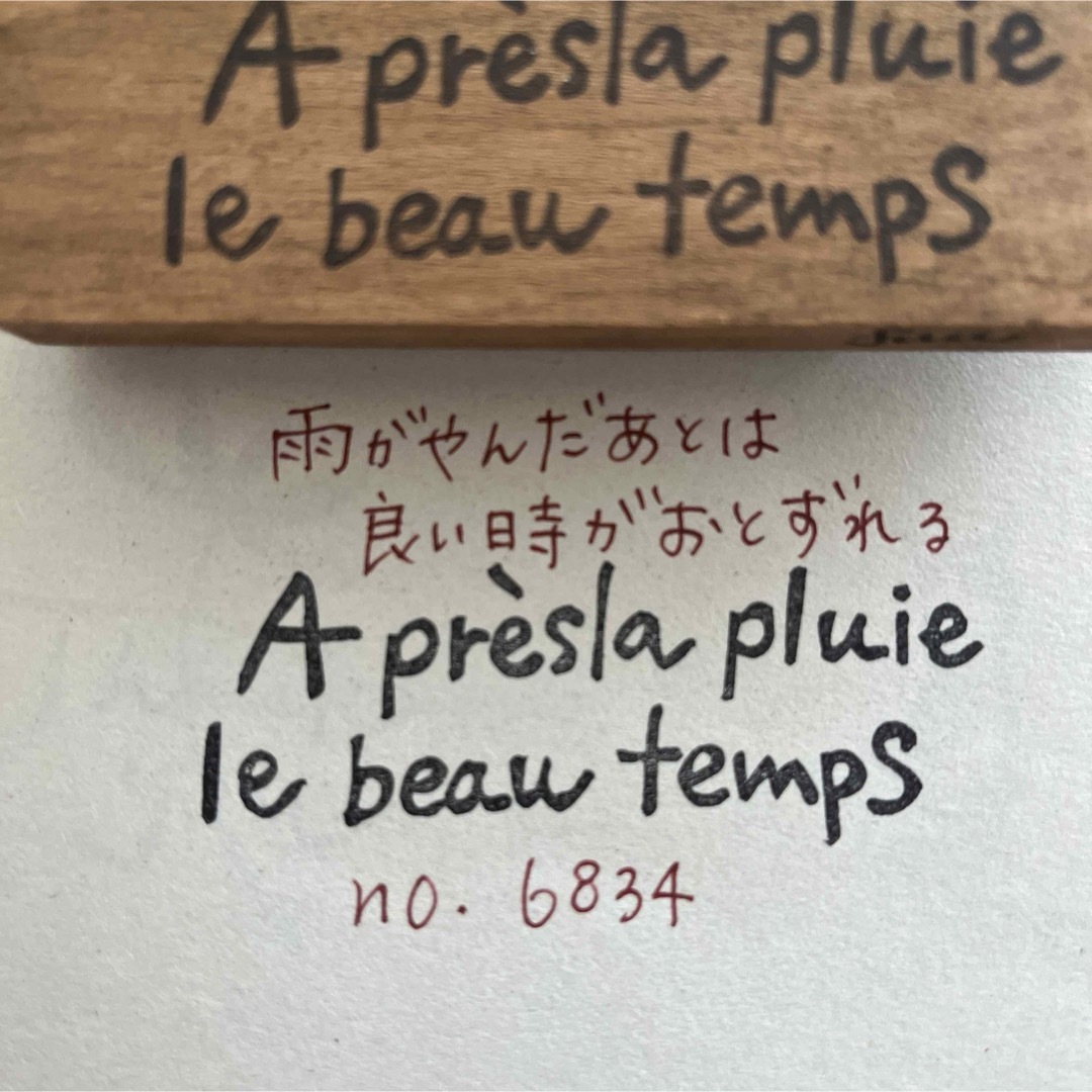 スタンプ　No. 6834雨がやんだ。後は良い時が訪れる。(フランス語) ハンドメイドの素材/材料(各種パーツ)の商品写真