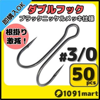 高炭素鋼 ダブルフック ブラックニッケルメッキ仕様 #3/0 50本セット(ルアー用品)