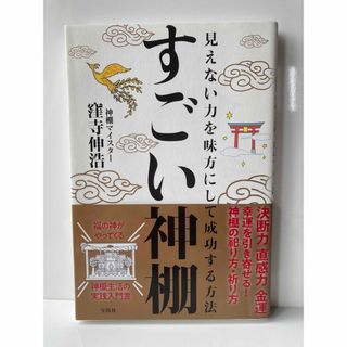 すごい神棚  見えない力を味方にして成功する方法　成功　決断力　直感力　金運幸運