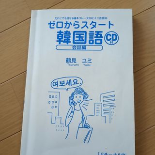 ゼロからスタ－ト韓国語(語学/参考書)
