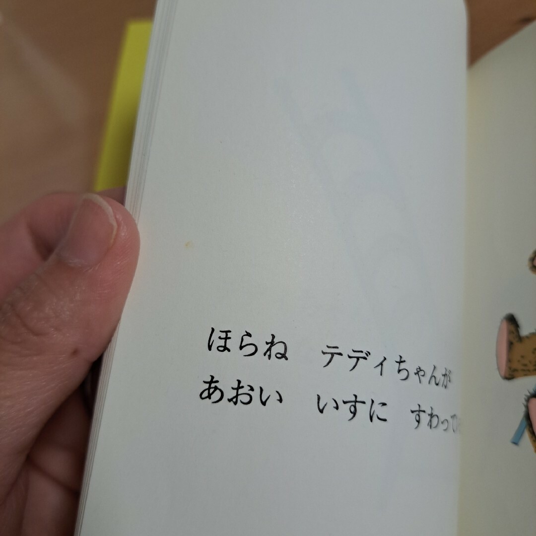 くまのテディちゃん エンタメ/ホビーの本(絵本/児童書)の商品写真
