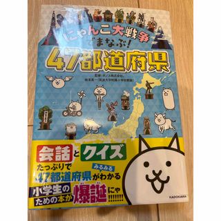 カドカワショテン(角川書店)のにゃんこ大戦争でまなぶ！４７都道府県  梅澤真一　社会　小学生(絵本/児童書)