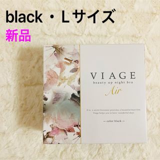 ヴィアージュ(VIAGE)の【新品】viage Air ヴィアージュ ブラック Lサイズ 育乳 美バスト　黒(ブラ)