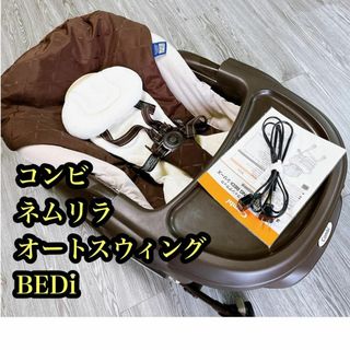 コンビ(combi)の【大人気♪】コンビ 電動スイング オートスイング BEDi ネムリラ(ベビーベッド)