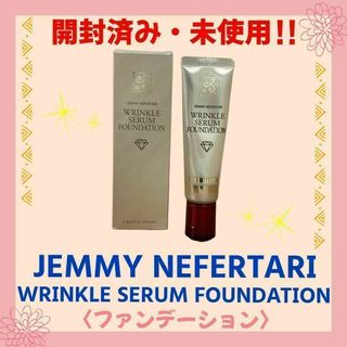 【開封済み・未使用】ジェミーネフェルタリ　リンクルセラムファンデ 　20ｇ(ファンデーション)