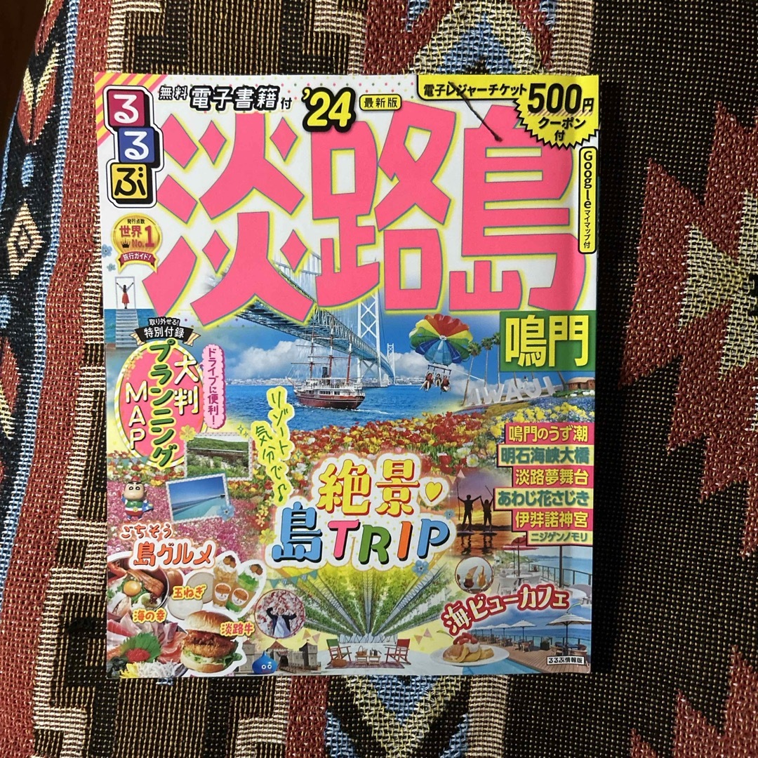 るるぶ淡路島'24 エンタメ/ホビーの本(地図/旅行ガイド)の商品写真