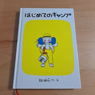 福音館書店 - はじめてのキャンプ