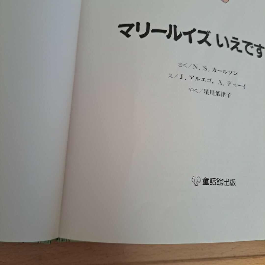 マリールイズ いえでする エンタメ/ホビーの本(絵本/児童書)の商品写真