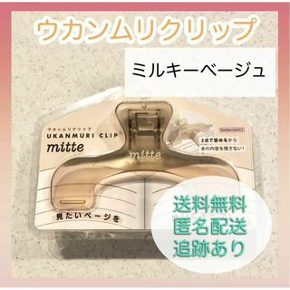 サンスターブング(Sunstar Stationery)の【新品未使用】サンスター ウカンムリクリップ mitte ミルキーベージュ 文具(その他)