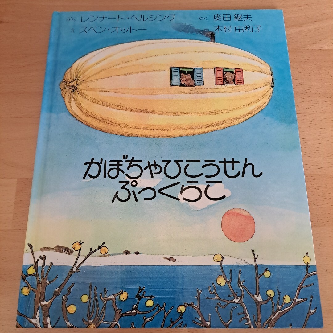 かぼちゃひこうせんぷっくらこ エンタメ/ホビーの本(絵本/児童書)の商品写真