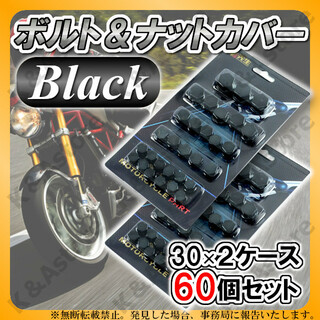 ナットカバー ボルトキャップ 黒 ネジ カスタム バイク オートバイ 装飾 2箱