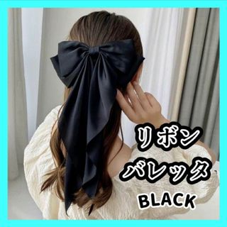 ヘアクリップ バレッタ リボン 大きめ ヘアアレンジ ヘアアクセ　髪留め(バレッタ/ヘアクリップ)