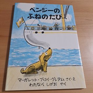 フクインカンショテン(福音館書店)のベンジーのふねのたび(絵本/児童書)