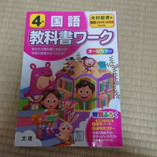 「光村図書 国語 4年」教科書ワーク オールカラー ワーク 問題集 小学教科書ワ