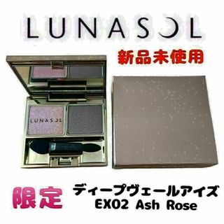 ルナソル(LUNASOL)の【新品未使用】限定 ルナソル ディープヴェールアイズ EX02 Ash Rose(アイシャドウ)