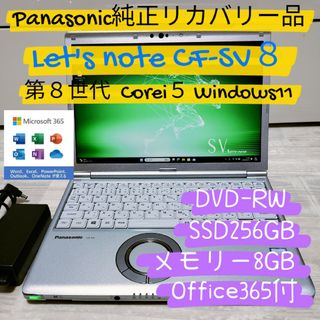 パナソニック(Panasonic)の☆第8世代Core i5☆DVD-RW☆レッツノート CF-SV８(ノートPC)