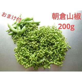 朝倉山椒 200g （多めに入れます）スナップエンドウ おまけ付(野菜)