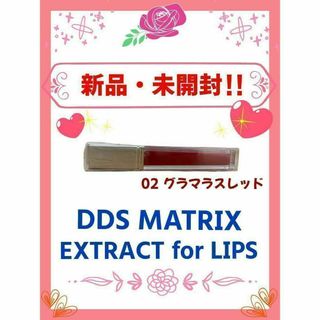 【新品・未使用】 DDS MATRIXエキス リップ グロス02グラマラスレッド(リップグロス)