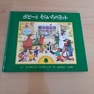 ボビーとそらいろのヨット(絵本/児童書)