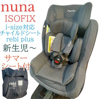 ヌナ(nuna)のヌナ　NUNA i-size  チャイルドシート　reblPlus ISOFIX(自動車用チャイルドシート本体)