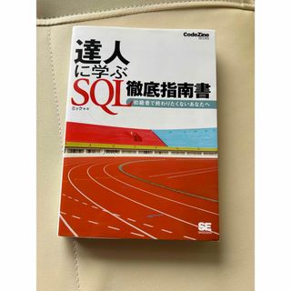 達人に学ぶＳＱＬ徹底指南書(コンピュータ/IT)