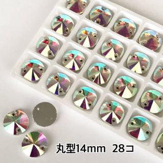 丸型オーロラ【14mm】28コ ガラスビジュー