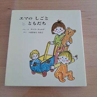 エマのしごと/エマとピーター 2冊セット(絵本/児童書)