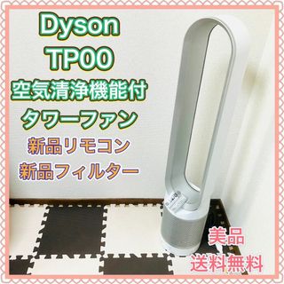 Dyson - Dyson ダイソン ピュアクール タワーファン TP00 WS 新品フィルター