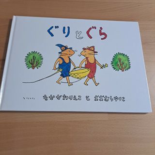 ぐりとぐら(絵本/児童書)