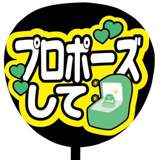 【即購入可】ファンサうちわ文字　規定内サイズ　プロポーズして　グリーン　ライブ(アイドルグッズ)