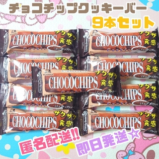 モリナガセイカ(森永製菓)のチョコチップクッキーバー 9本 森永 スティック お菓子(菓子/デザート)